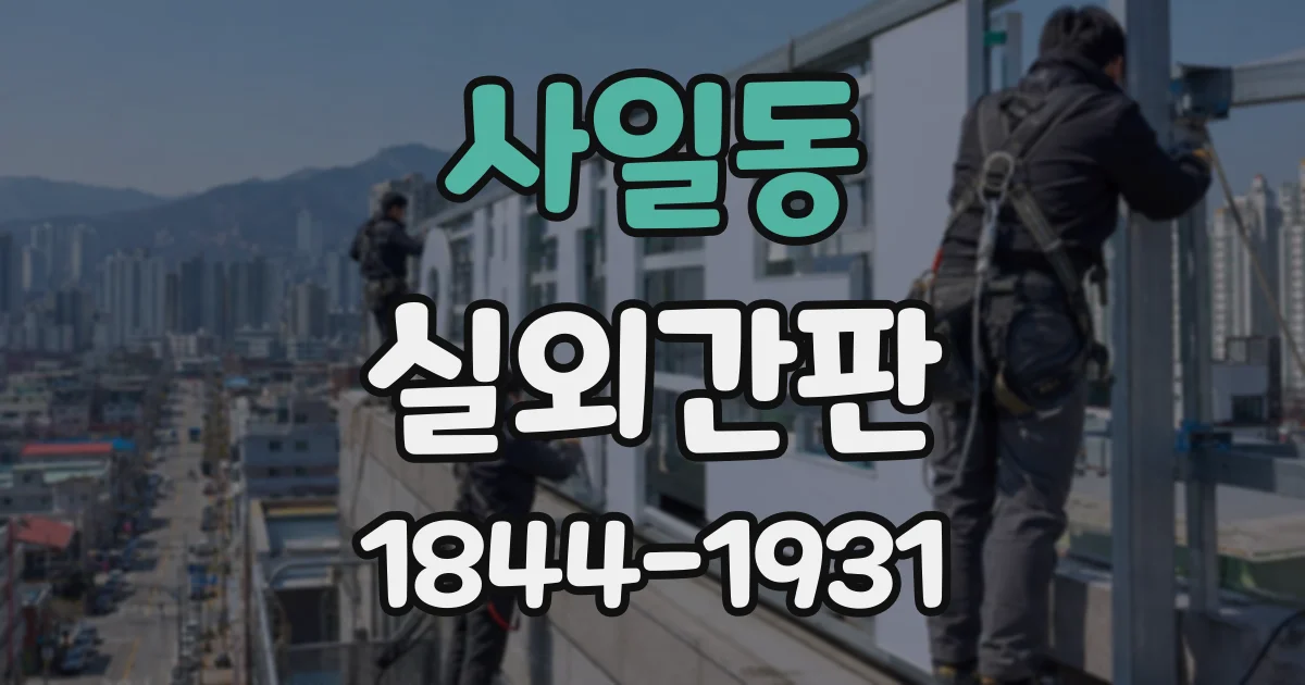 사일동 실외간판