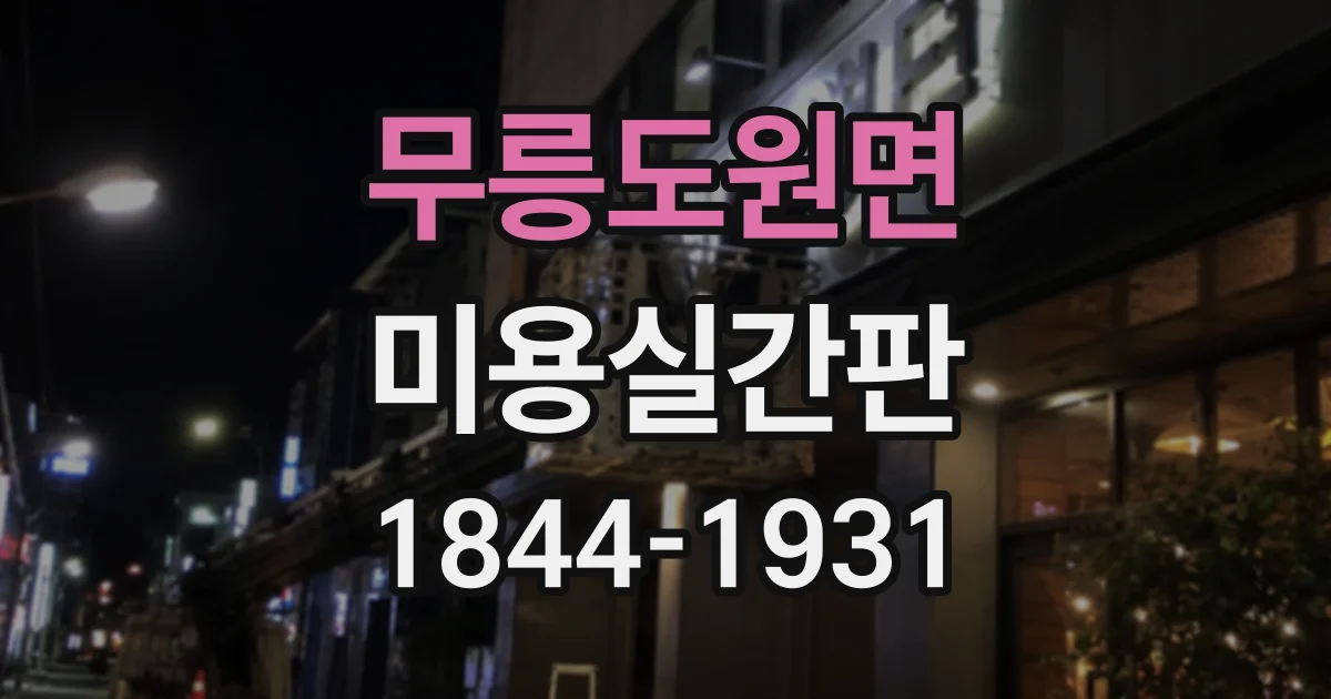 무릉도원면 미용실간판