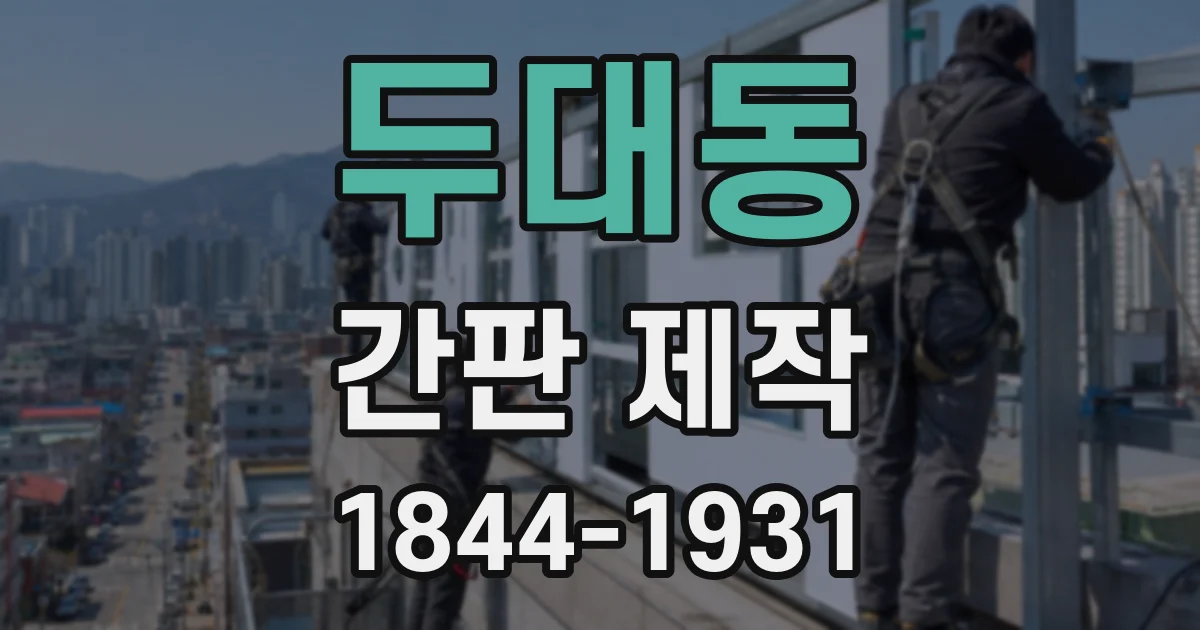 두대동 간판 제작