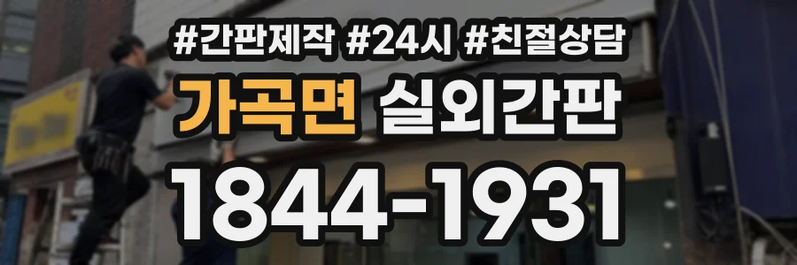 가곡면 실외간판 상담 전화 1844-1931