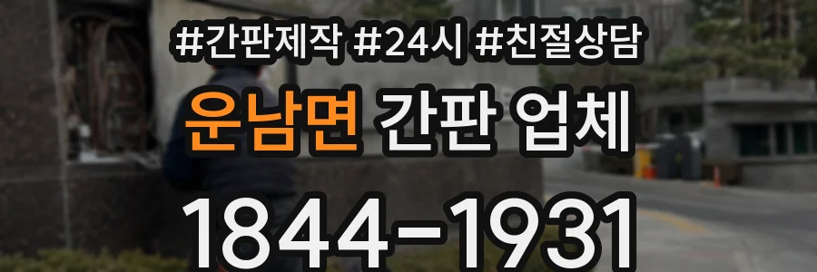 운남면 간판 업체