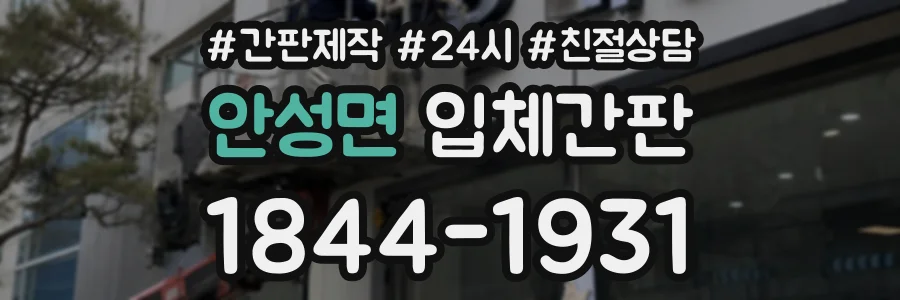 안성면 입체간판 상담 전화 1844-1931