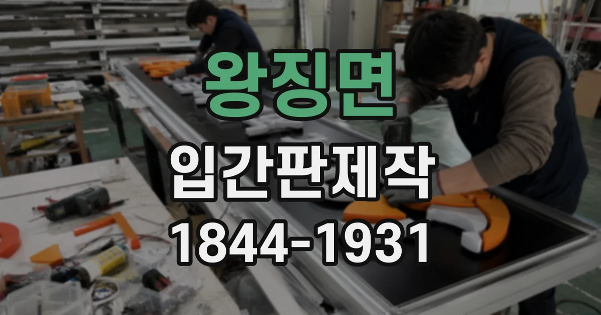 왕징면 입간판제작