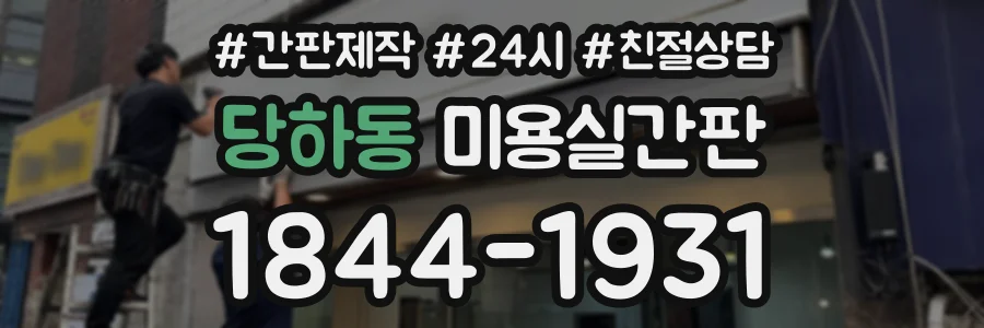 당하동 미용실간판 상담 전화 1844-1931