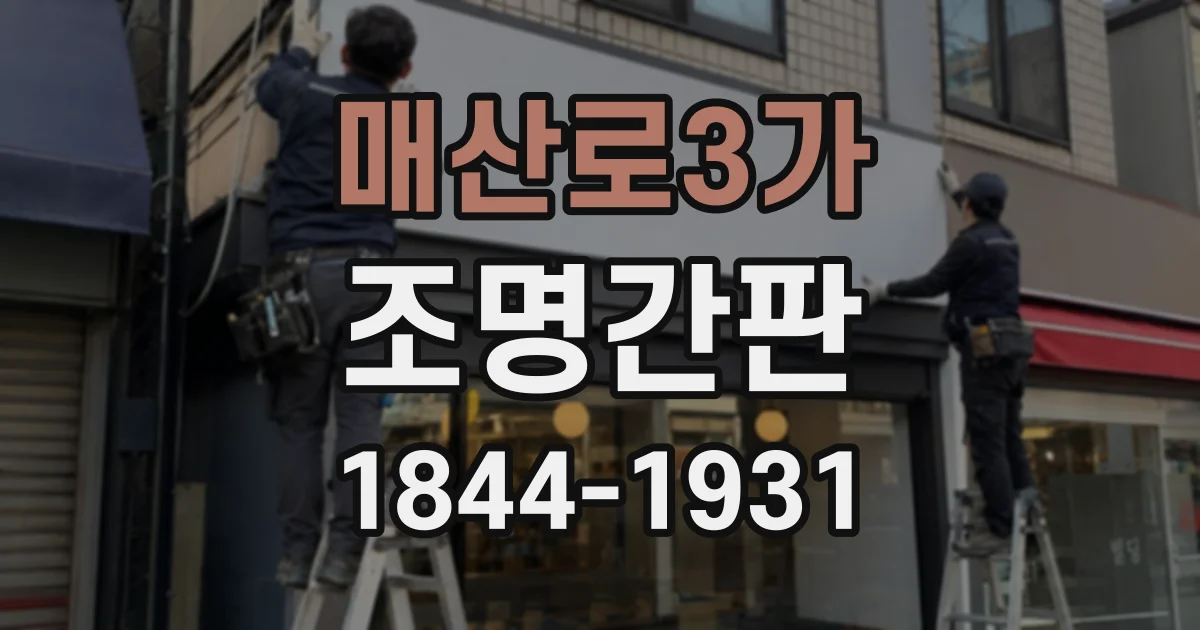 매산로3가 조명간판