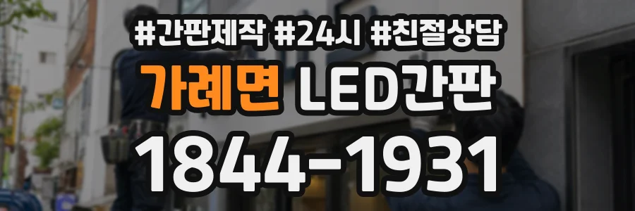 가례면 LED간판 상담 전화 1844-1931