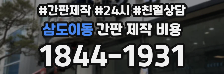 삼도이동 간판 제작 비용