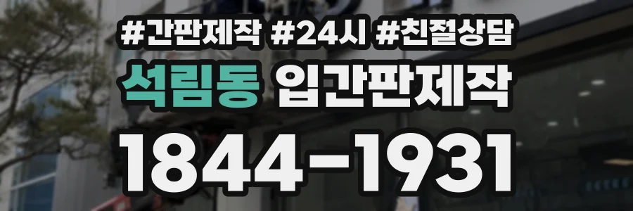 석림동 입간판제작 상담 전화 1844-1931