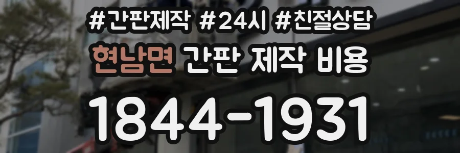 현남면 간판 제작 비용