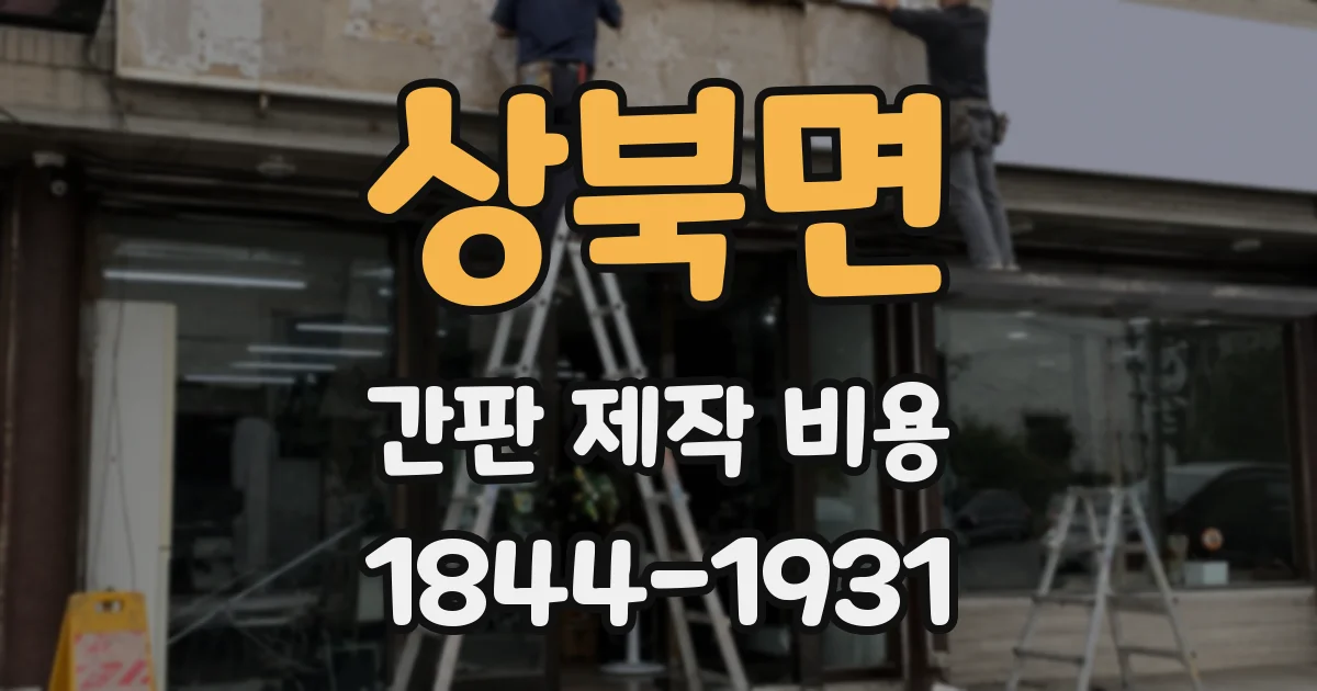 상북면 간판 제작 비용