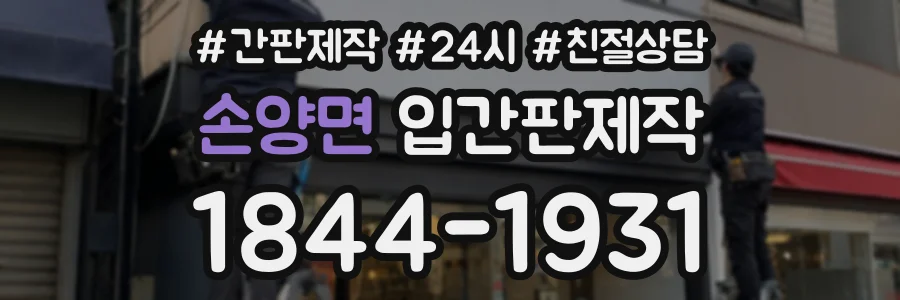 손양면 입간판제작 상담 전화 1844-1931