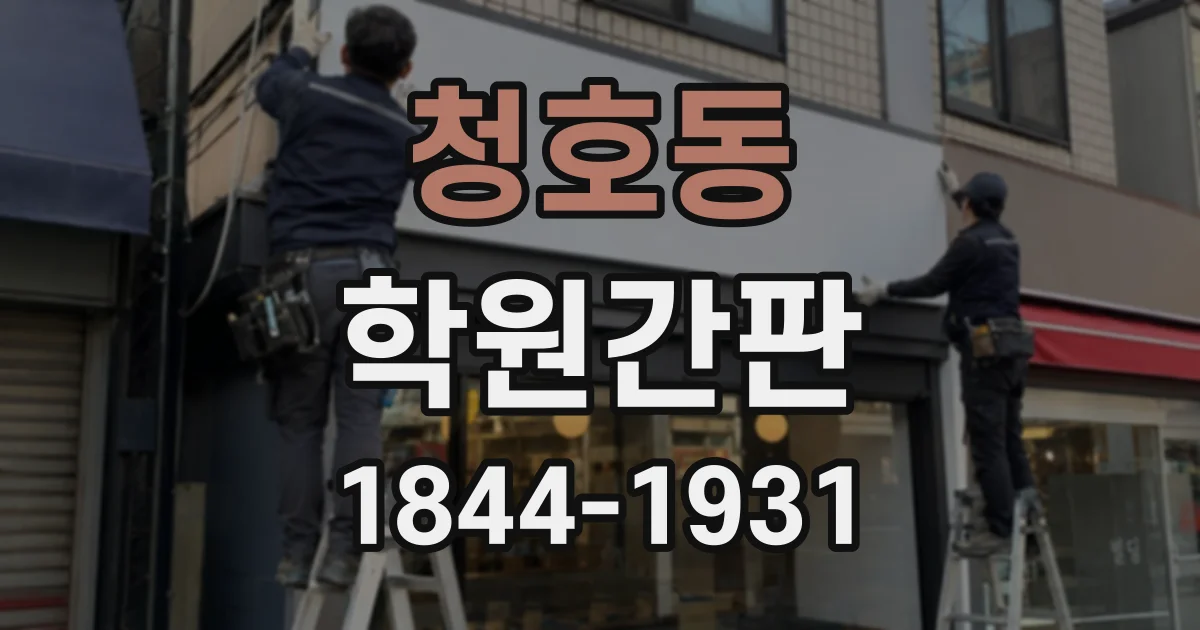 청호동 학원간판
