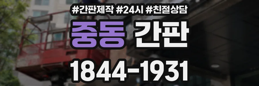 중동 간판