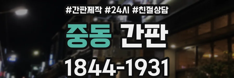 중동 간판