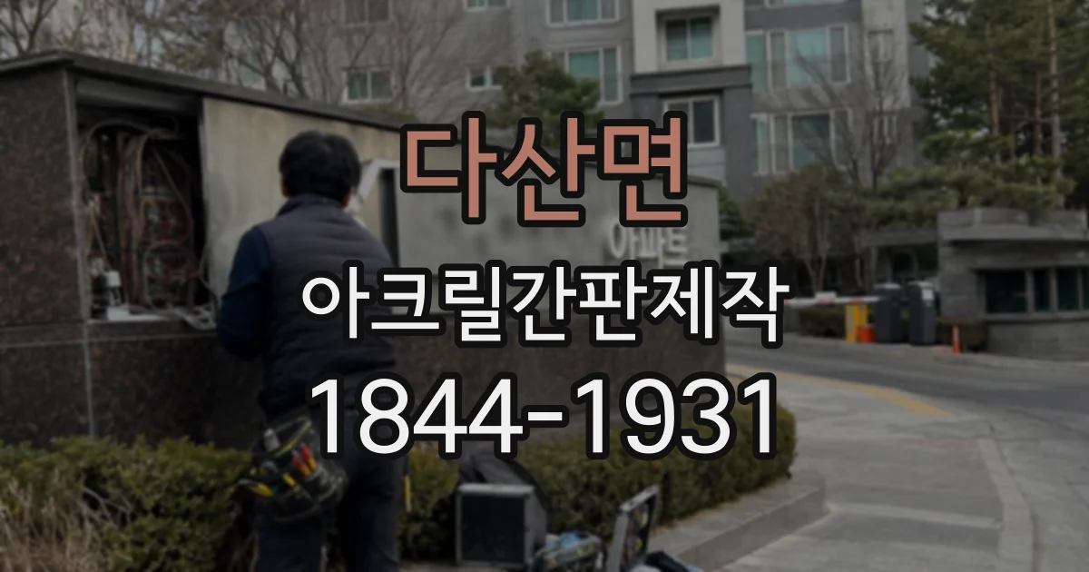다산면 아크릴간판제작