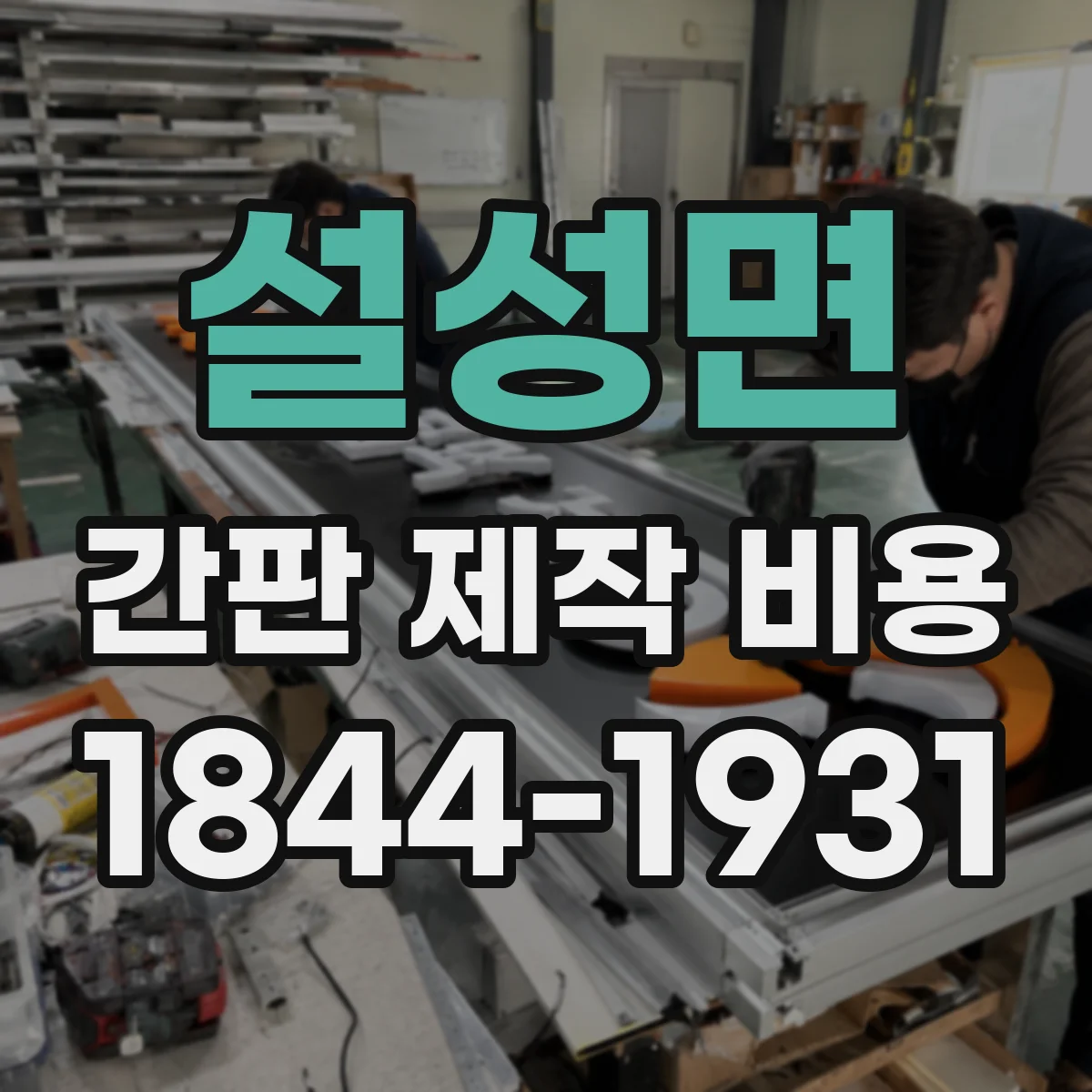 설성면 간판 제작 비용