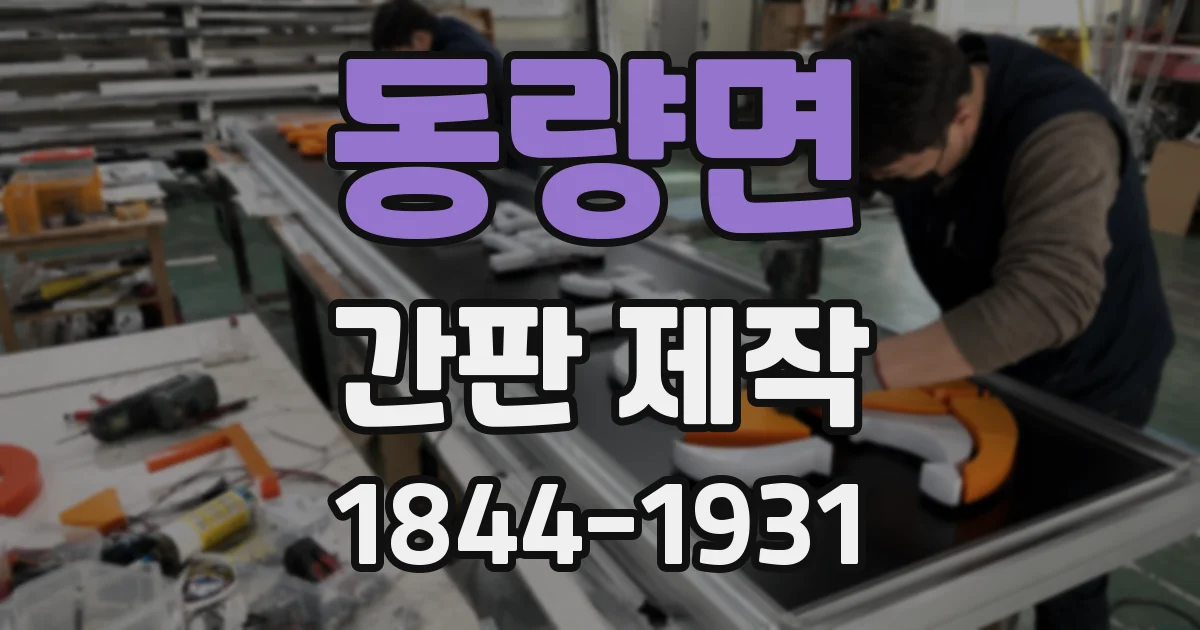 동량면 간판 제작