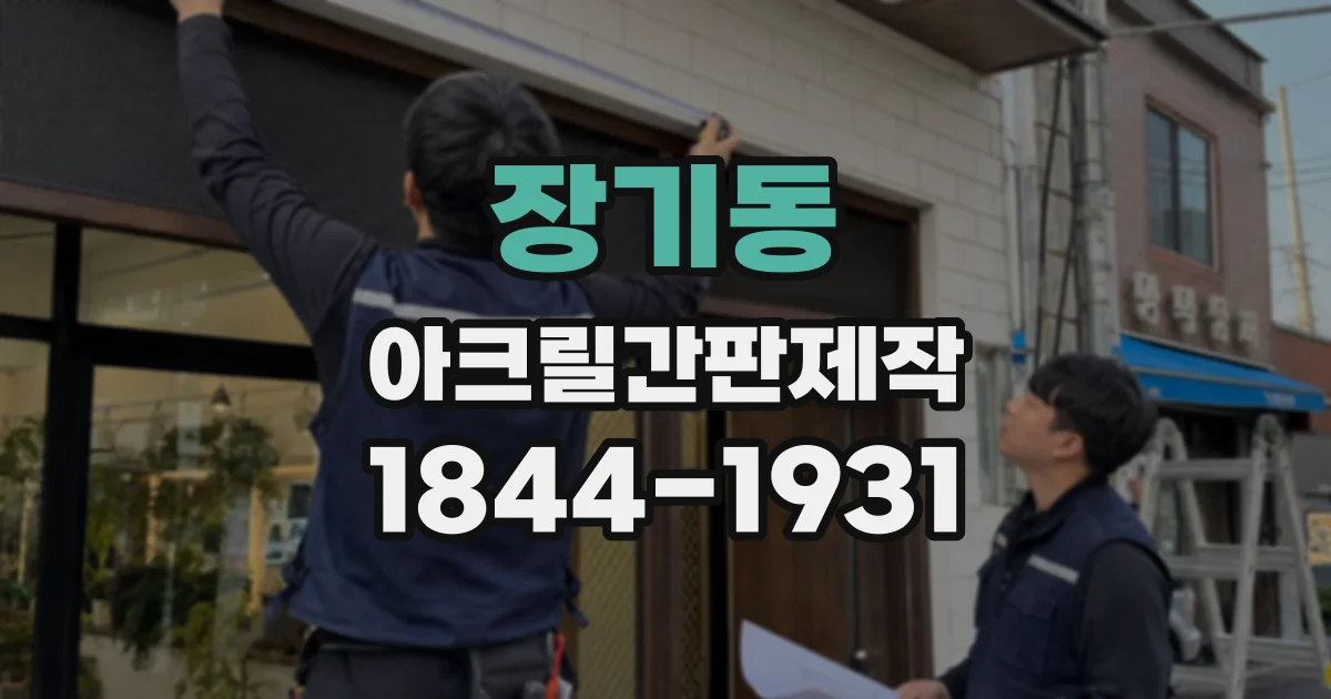 장기동 아크릴간판제작