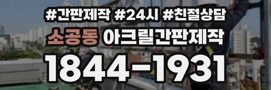 소공동 아크릴간판제작 상담 전화 1844-1931