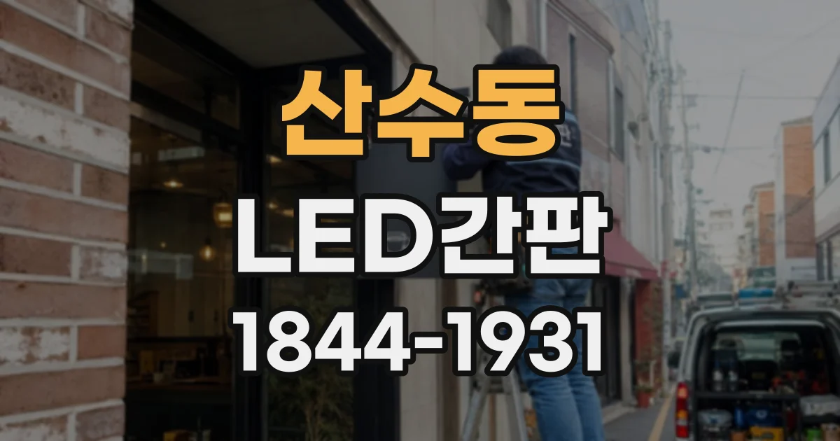 산수동 LED간판