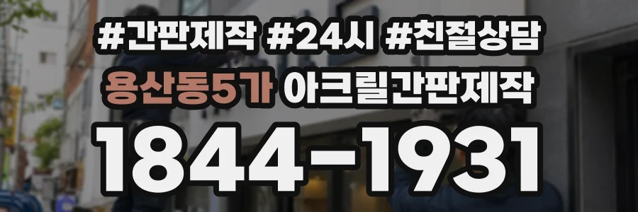 용산동5가 아크릴간판제작 상담 전화 1844-1931
