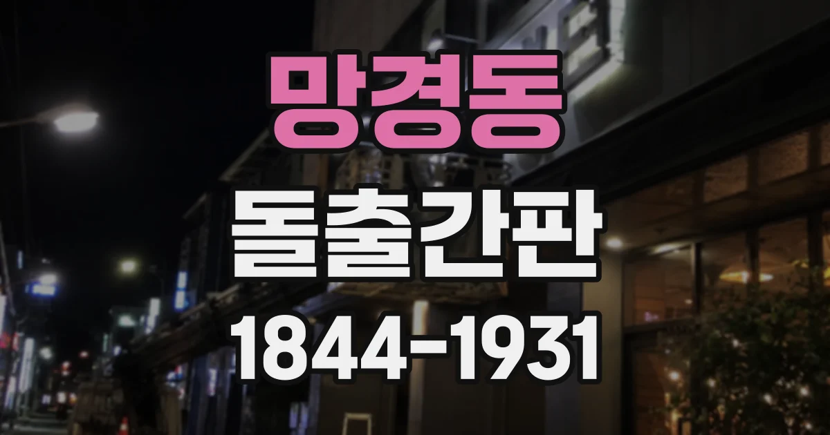 망경동 돌출간판