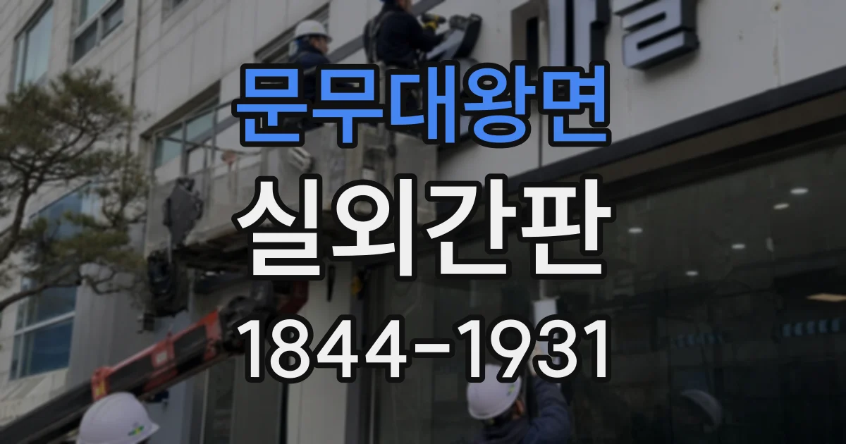 문무대왕면 실외간판