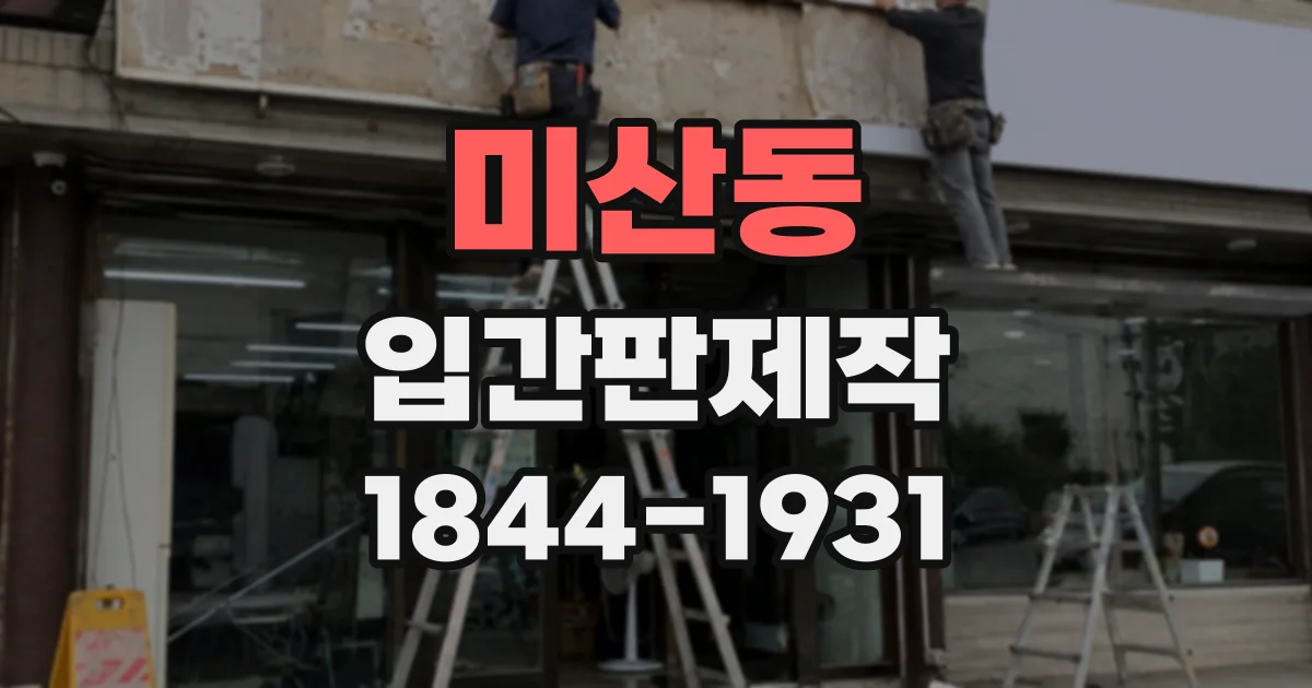 미산동 입간판제작