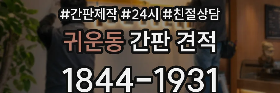 귀운동 간판 견적