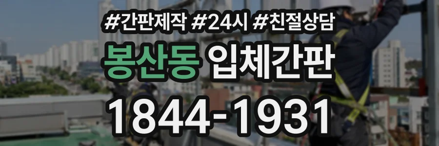봉산동 입체간판 상담 전화 1844-1931