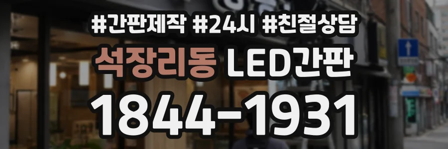 석장리동 LED간판 상담 전화 1844-1931