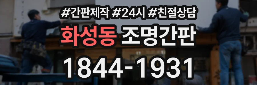 화성동 조명간판 상담 전화 1844-1931