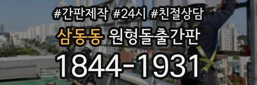 삼동동 원형돌출간판 상담 전화 1844-1931