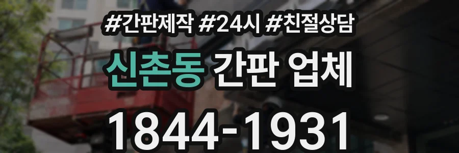 신촌동 간판 업체