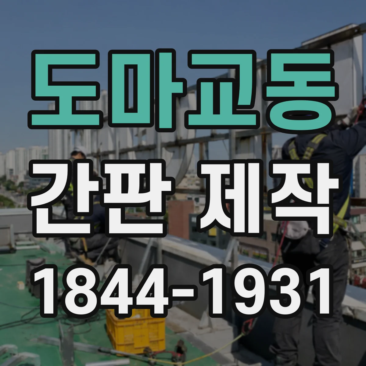 도마교동 간판 제작