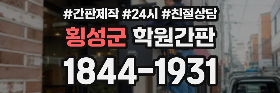 횡성군 학원간판 상담 전화 1844-1931
