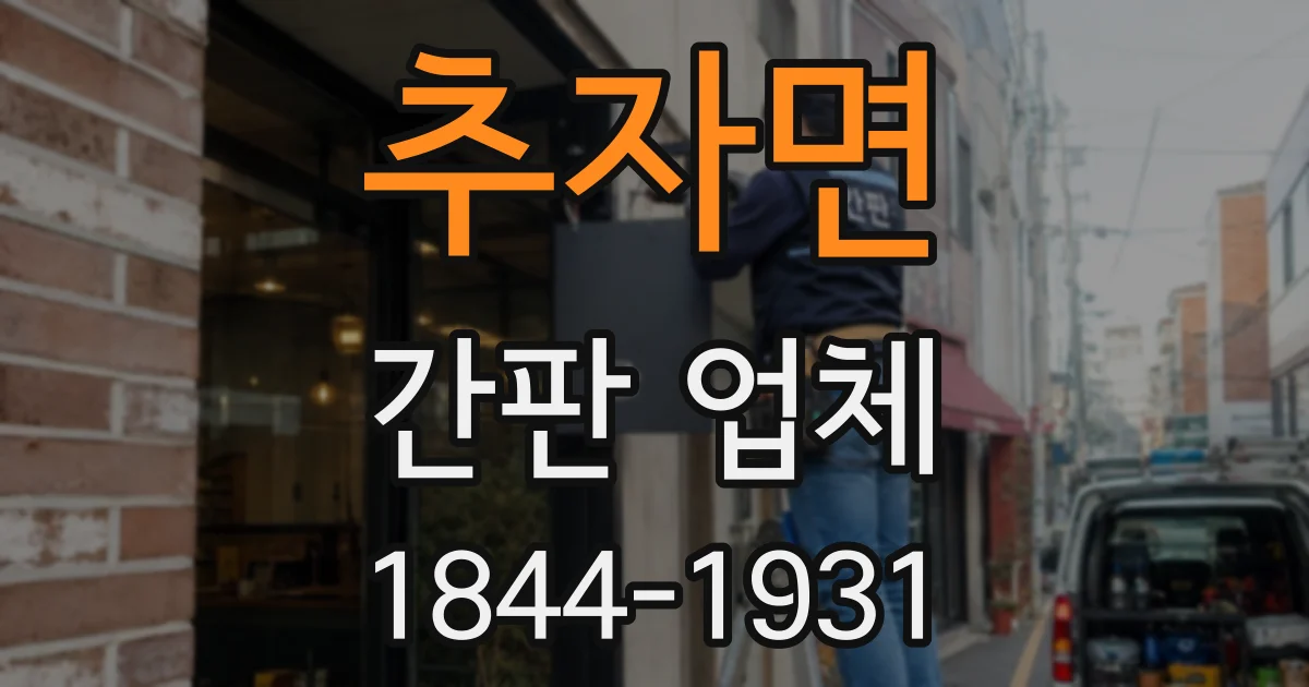 추자면 간판 업체