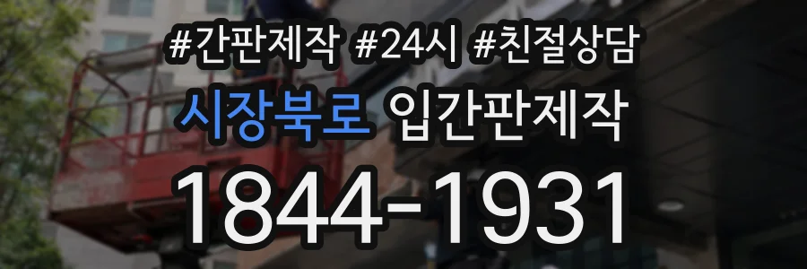 시장북로 입간판제작 상담 전화 1844-1931