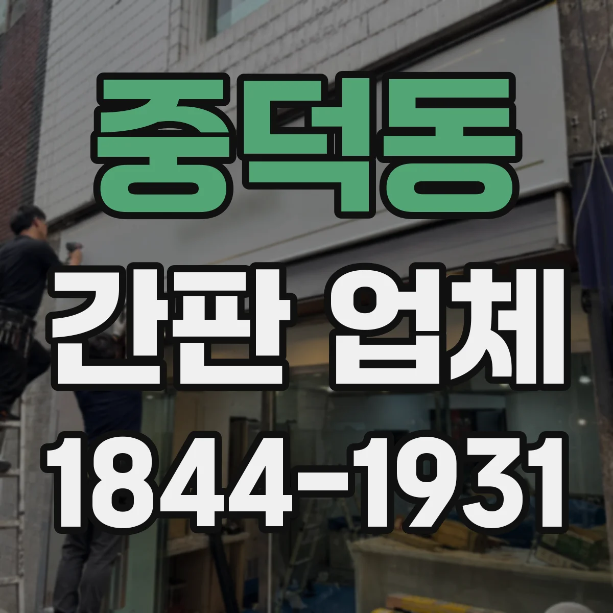 중덕동 간판 업체
