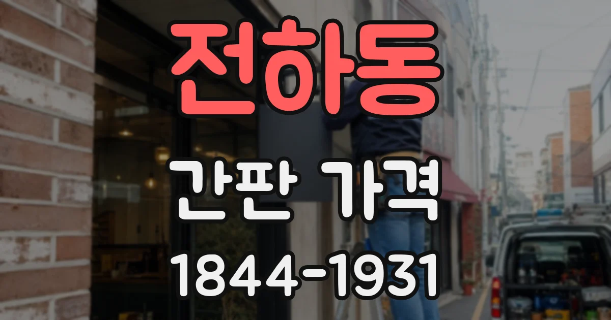 전하동 간판 가격
