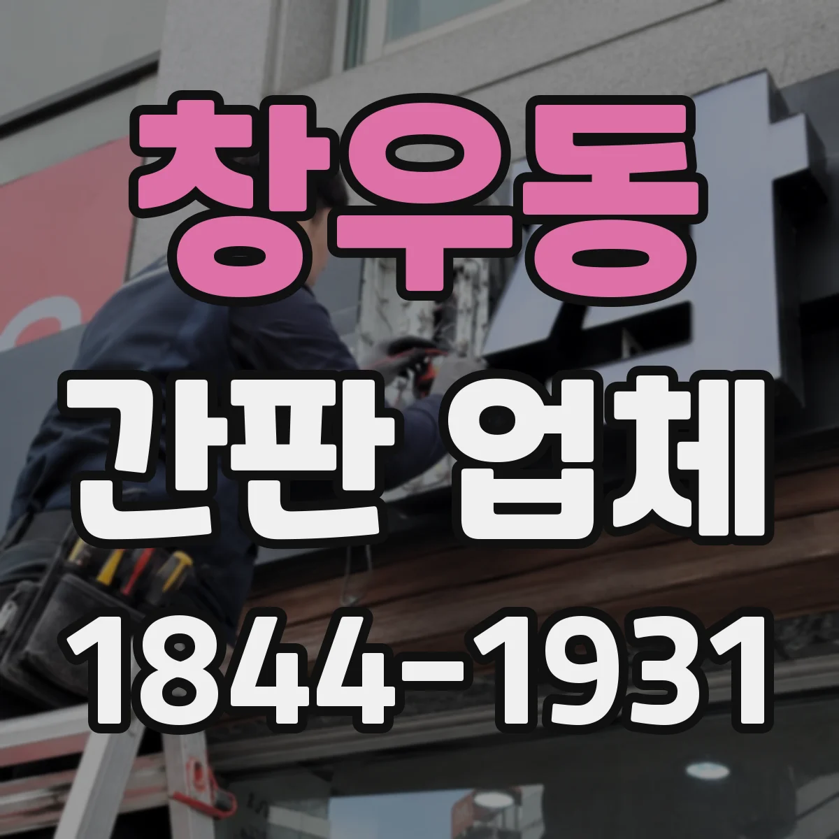 창우동 간판 업체