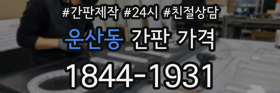운산동 간판 가격