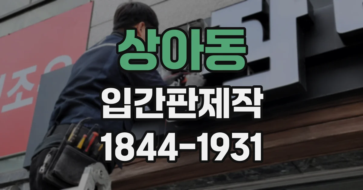 상아동 입간판제작