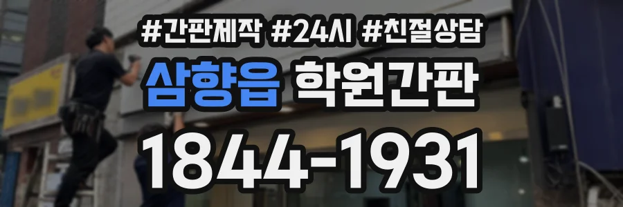 삼향읍 학원간판 상담 전화 1844-1931