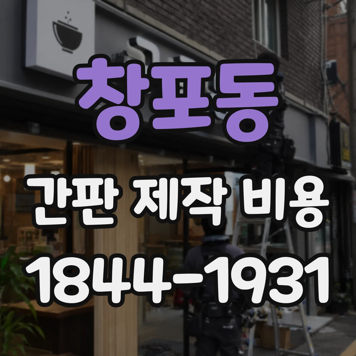 창포동 간판 제작 비용