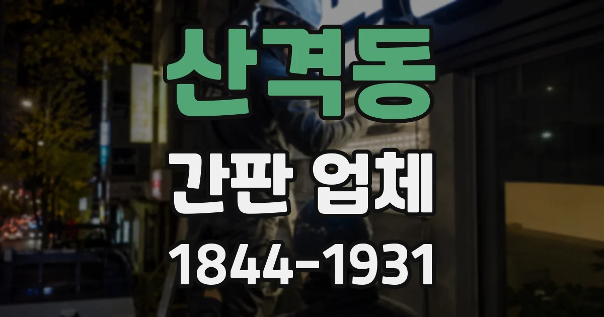 산격동 간판 업체