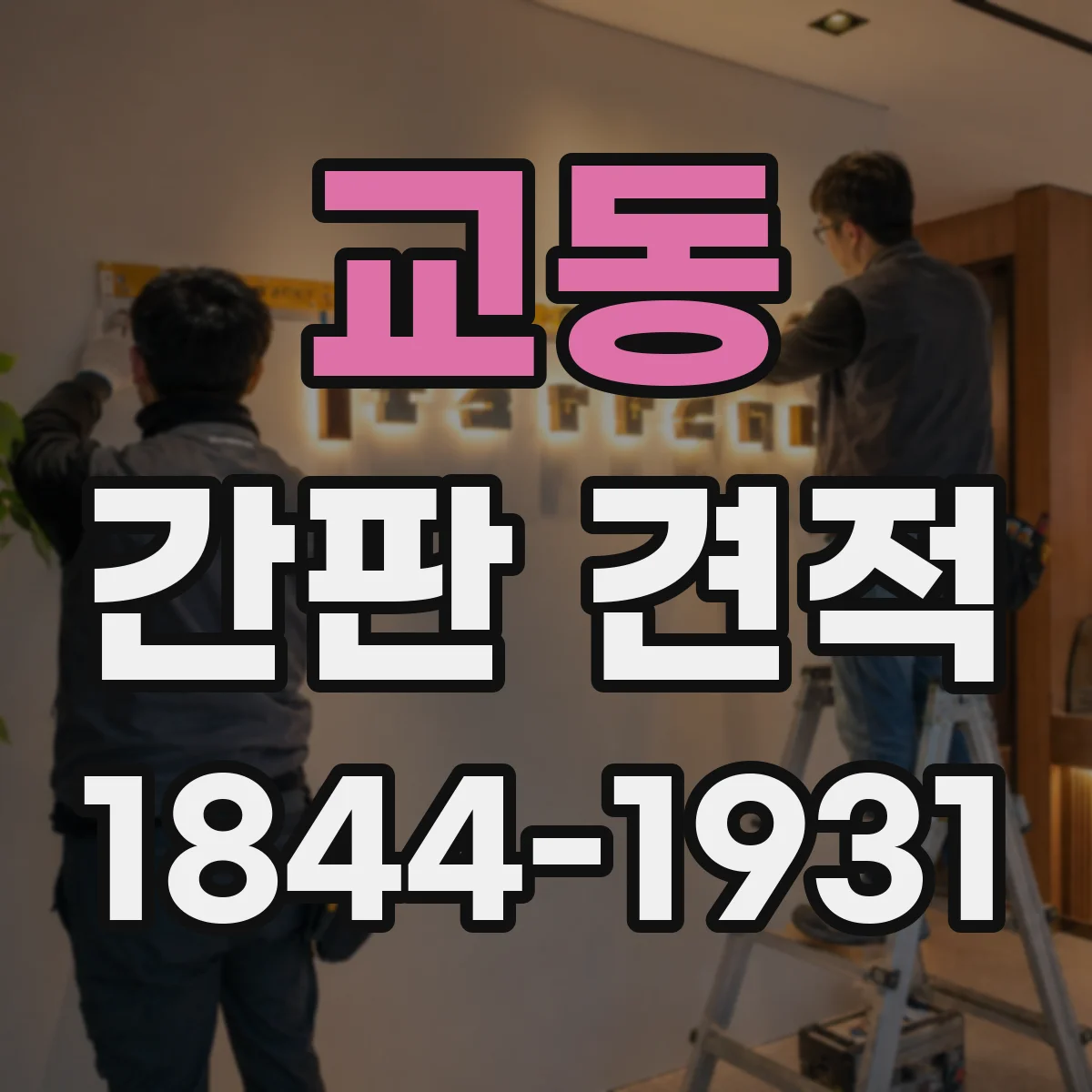 교동 간판 견적
