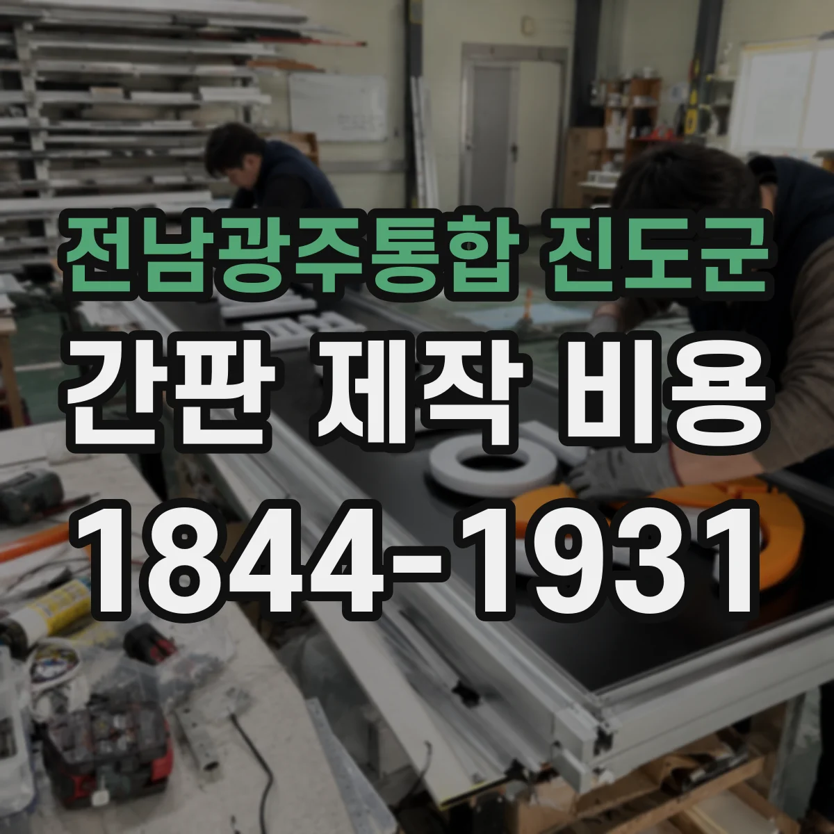 전남광주통합 진도군 간판 제작 비용 전기배선(전원) 추가비는 얼마나 들까요