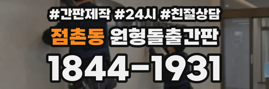 점촌동 원형돌출간판 상담 전화 1844-1931