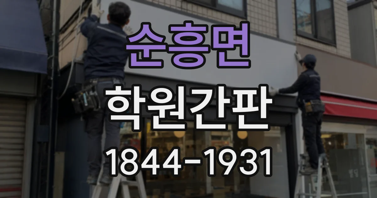 순흥면 학원간판